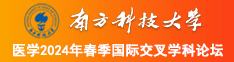 男生曹女生粉色逼视频南方科技大学医学2024年春季国际交叉学科论坛